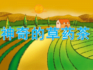 大班科学《神奇的草药茶》PPT课件教案PPT课件.pptx