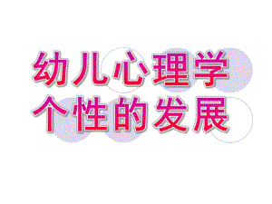 幼儿心理学个性的发展PPT课件ppt.pptx