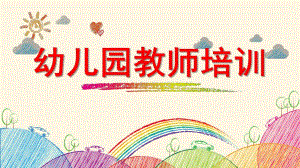 幼儿园教师培训PPT幼儿园教师培训.ppt