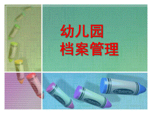 幼儿园档案管理课件PPT幼儿园档案管理(1).ppt