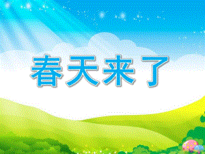 幼儿园科学《春天来了》PPT课件教案幼儿园科学课件.ppt