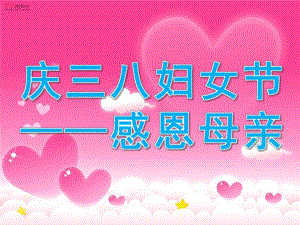 大班庆三八妇女节《感恩母亲》PPT课件感恩母爱_庆三八.pptx