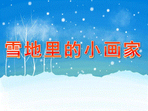 幼儿园语言《雪地里的小画家》PPT课件教案PPT课件.pptx