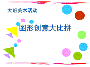 大班美术活动《图形创意大比拼》PPT课件大班美术——图形创意大比拼.pptx