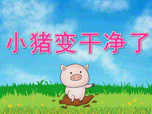 小班语言故事《小猪变干净了》PPT课件教案PPT课件.ppt