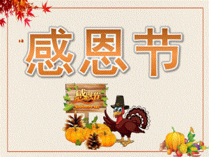 小班《感恩节》PPT课件教案PPT课件.pptx