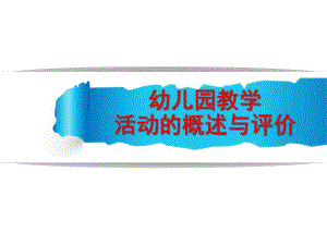 幼儿园教学活动的概述与评价PPT课件幼儿园教学活动的概述与评价.pptx