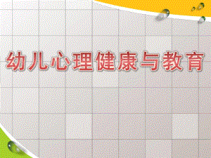 幼儿心理健康与教育PPT课件幼儿心理健康与教育.ppt