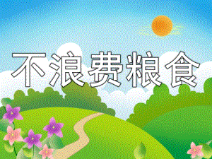小班社会《不浪费粮食》PPT课件教案节约粮食-从我做起.ppt