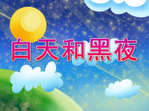 幼儿园《白天和黑夜》PPT课件教案白天和黑夜.ppt