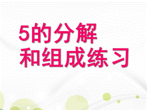 大班数学活动《5的分解组成》PPT课件教案大班数学《5的分解组成》练习.pptx