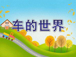 幼儿园快乐识字《车的世界》PPT课件幼儿园快乐识字.pptx