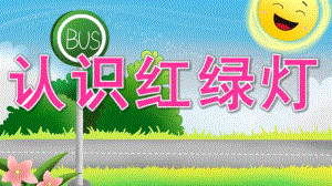 小班安全《认识红绿灯》PPT课件教案《红灯停-绿灯行》PPT.pptx