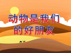 幼儿园《动物是我们的好朋友》PPT课件教案动物是我们的好朋友.ppt