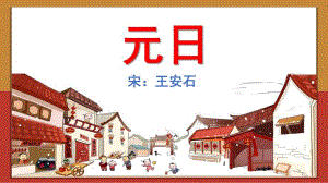 学前班古诗《元日》PPT课件教案幼儿园古诗介绍-元日.pptx