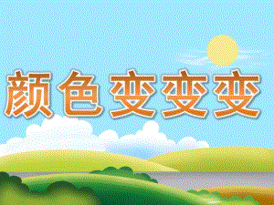 大班科学活动《颜色变变变》PPT课件教案PPT课件.pptx