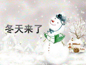 幼儿园《冬天来了》PPT课件教案冬天来了.ppt