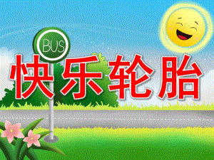 小班语言《快乐轮胎》PPT课件教案PPT课件.pptx