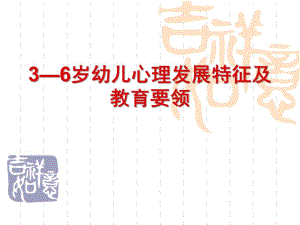 3—6岁幼儿心理发展特征及教育要领PPT课件3—6岁幼儿心理发展特征及教育.pptx