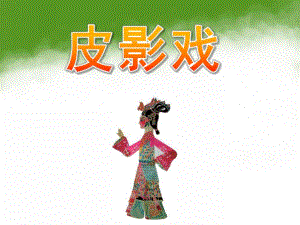 大班《皮影戏介绍》PPT课件教案幼儿园作业-皮影戏介绍.pptx