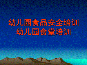 幼儿园食堂培训PPT幼儿园食堂培训ppt.pptx