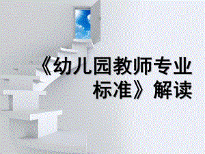 幼儿园教师专业标准解读课件PPTPPT.ppt