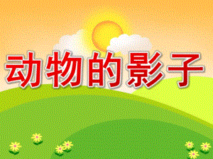 小班科学活动《动物的影子》PPT课件教案PPT课件.pptx