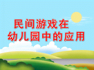 民间游戏在幼儿园中的应用PPT课件民间游戏在幼儿园中的应用.ppt