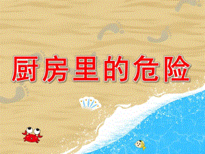 中班儿歌《厨房里的危险》PPT课件教案配音音乐PPT课件.pptx
