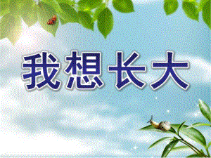 大班语言《我想长大》PPT课件大班语言《我想长大》.pptx