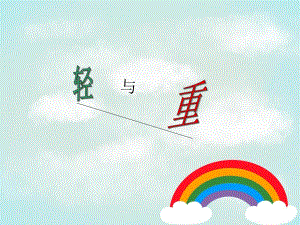 大班比较轻重PPT课件教案大班比较轻重ppt.pptx