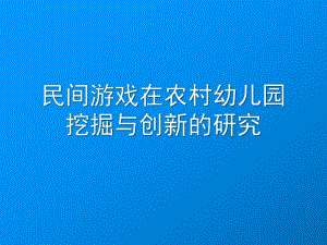 民间游戏在农村幼儿园挖掘与创新的研究PPT课件民间游戏在农村幼儿园.pptx