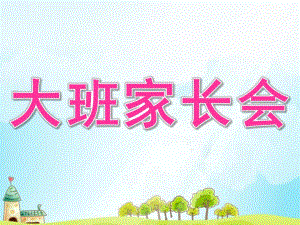 幼儿园大班家长会PPT课件幼儿园大班家长会.pptx