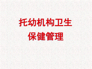 托幼机构卫生保健管理PPT课件托幼机构卫生保健管理.ppt