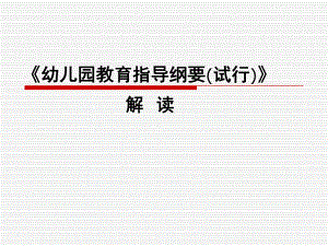 《幼儿园教育指导纲要(试行)》解读PPT课件8.18-幼儿园教育指导纲要(试行)》解读-岳训涛.pptx