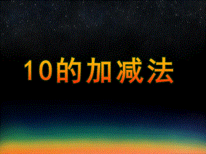 大班数学《10的加减法》PPT课件教案10的加减法PPT课件1.pptx