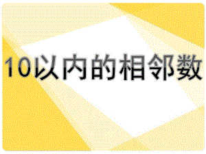 幼儿园数学《10以内的相邻数》PPT课件教案10以内的相邻数(1).pptx