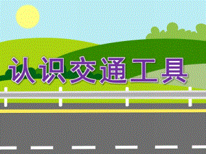 大班社会活动《认识交通工具》PPT课件教案PPT课件.pptx