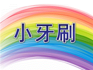 小班识字《小牙刷》PPT课件教案小班识字《小牙刷》.pptx