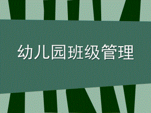 幼儿园班级管理内容PPT课件幼儿园班级管理.pptx