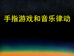 幼儿园手指游戏和音乐律动PPT课件手指游戏和音乐律动.pptx