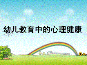 幼儿教育中的心理健康PPT课件幼儿心理健康.ppt