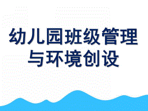 幼儿园班级管理与环境创设PPT课件第九章-幼儿园班级管理与环境创设.ppt