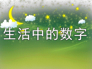 幼儿园《生活中的数字》PPT课件教案PPT课件.ppt