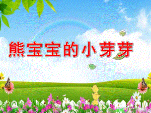 幼儿园《熊宝宝的小芽芽》PPT课件教案幼儿园课件-熊宝宝的小芽芽.pptx