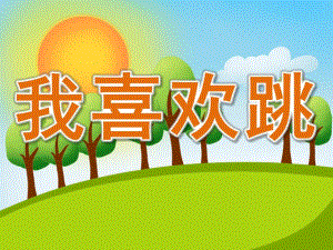 小班语言《我喜欢跳》PPT课件教案PPT课件.pptx
