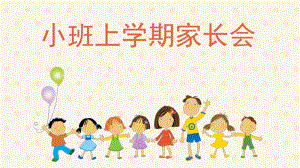 幼儿园小班上学期家长会PPT小班上学期家长会.pptx