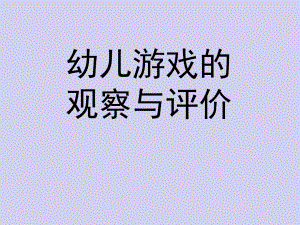 幼儿游戏的观察与评价PPT课件第7章-幼儿游戏的观察与评价.pptx