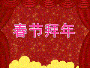 大班礼仪《春节拜》PPT课件教案PPT课件.pptx