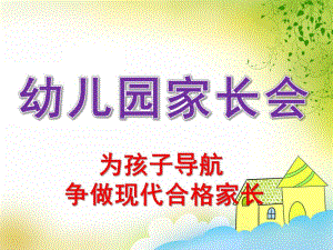 幼儿园家长会PPT模板small86ec83cf44bb7c48fa99c9f17334693e.pptx